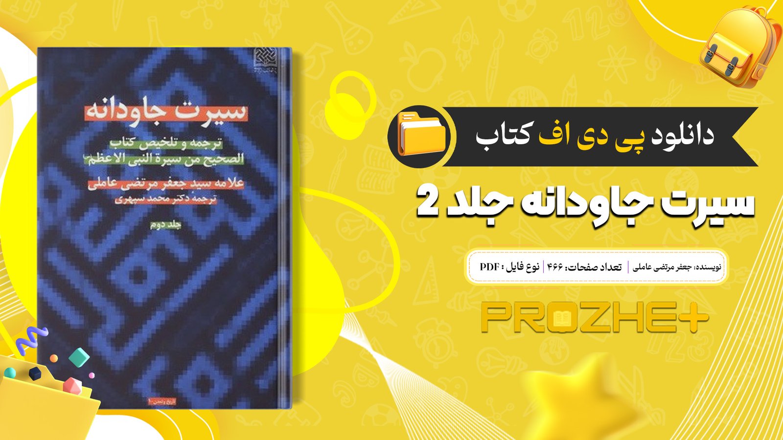 دانلود فایل کتاب سیرت جاودانه جلد 2 سید جعفر مرتضی عاملی PDF