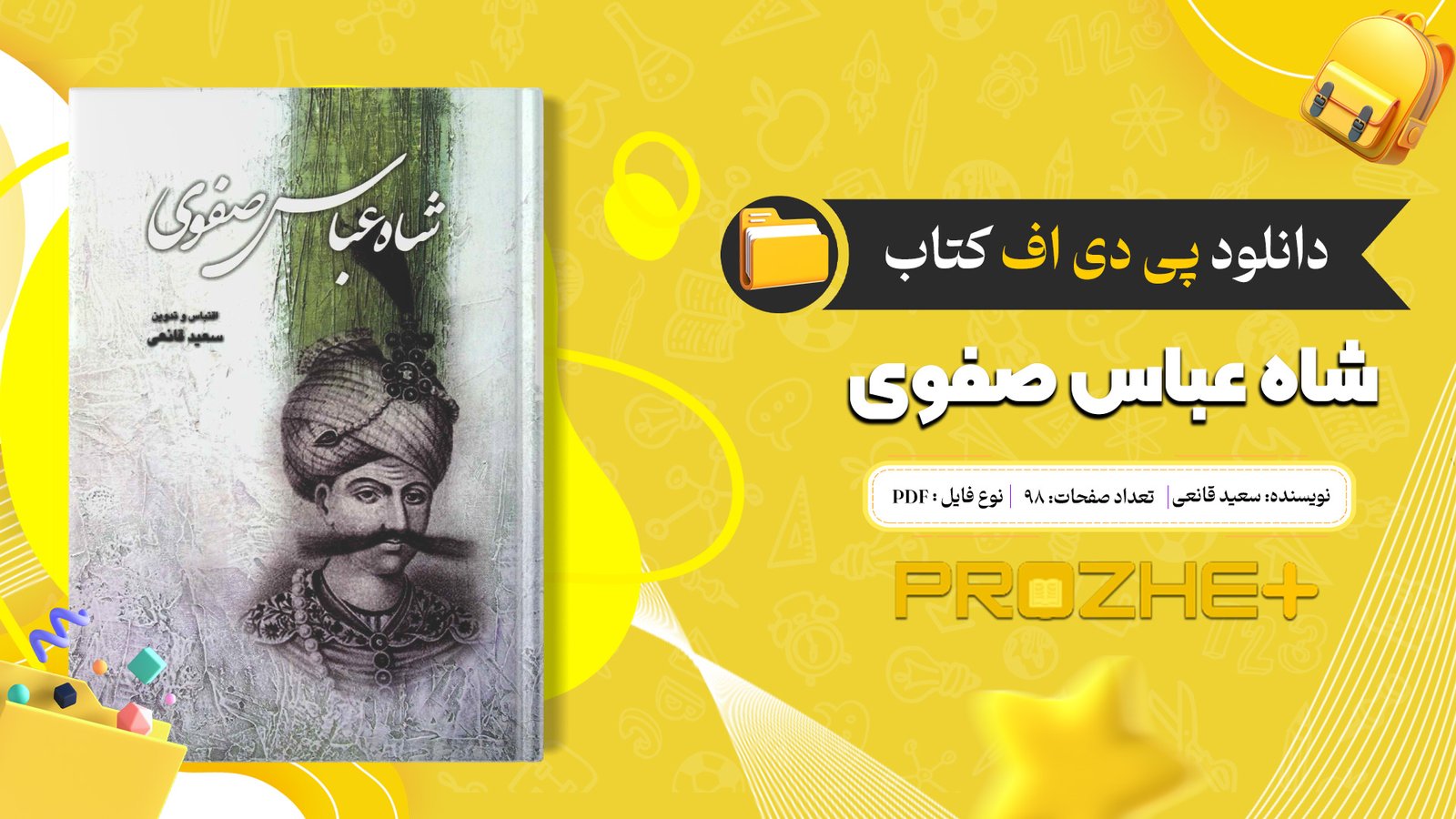 دانلود فایل کتاب شاه عباس صفوی سعید قانعی PDF