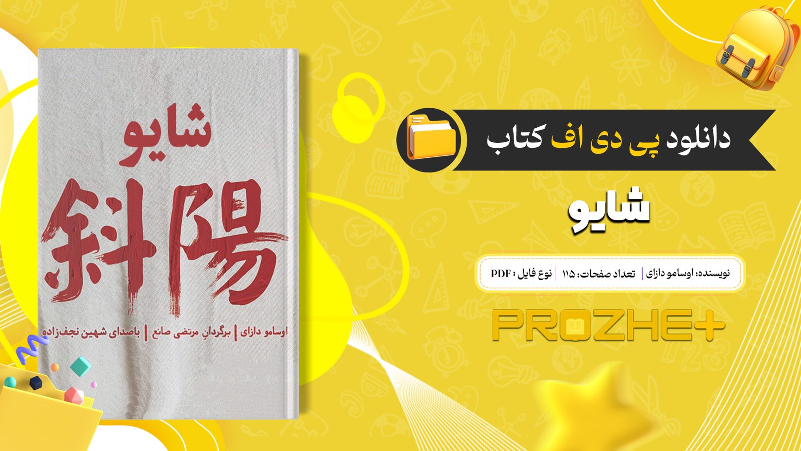 دانلود فایل کتاب شایو اوسامو دازای PDF