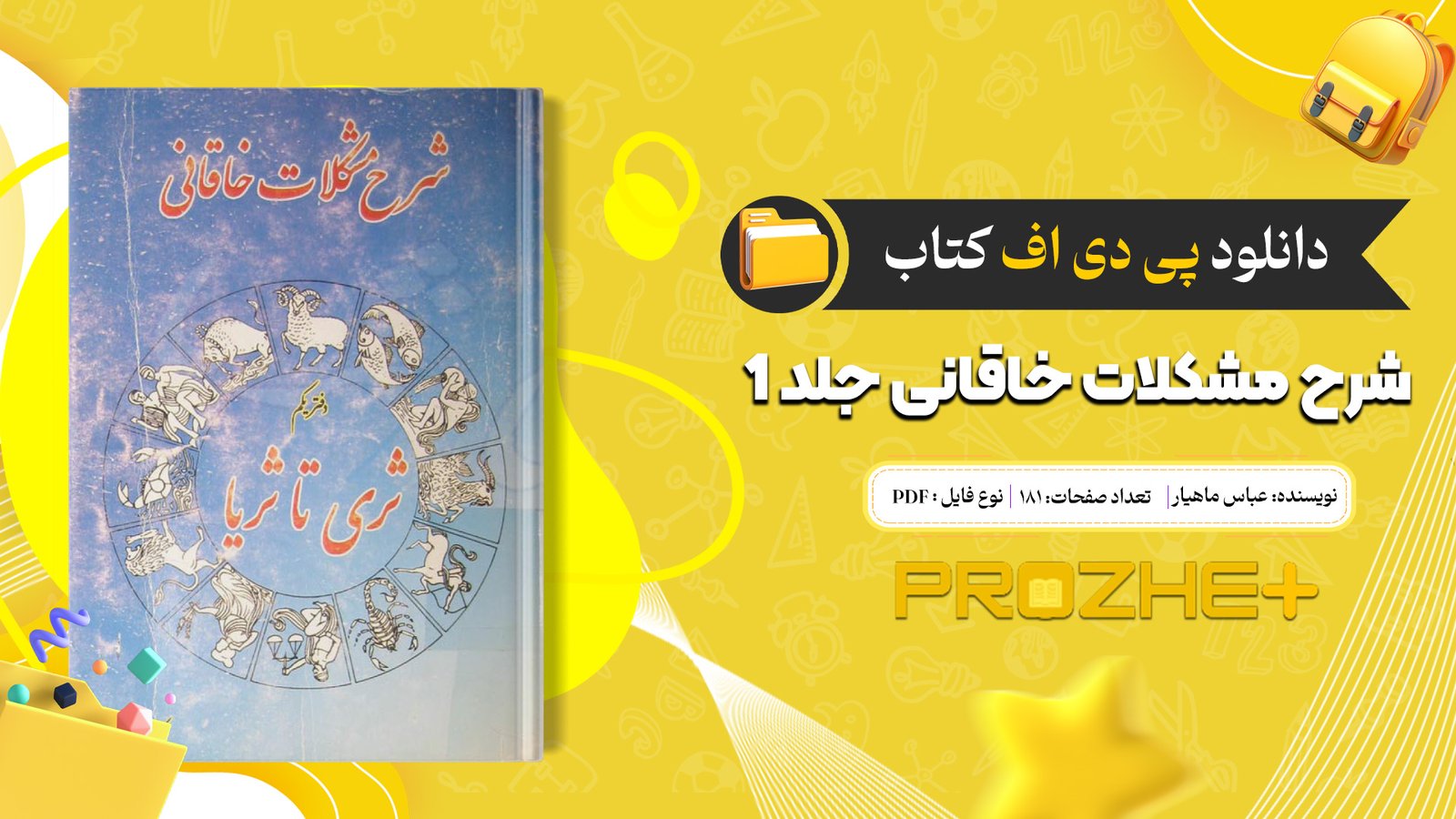 دانلود فایل کتاب شرح مشکلات خاقانی ۱ عباس ماهیار PDF