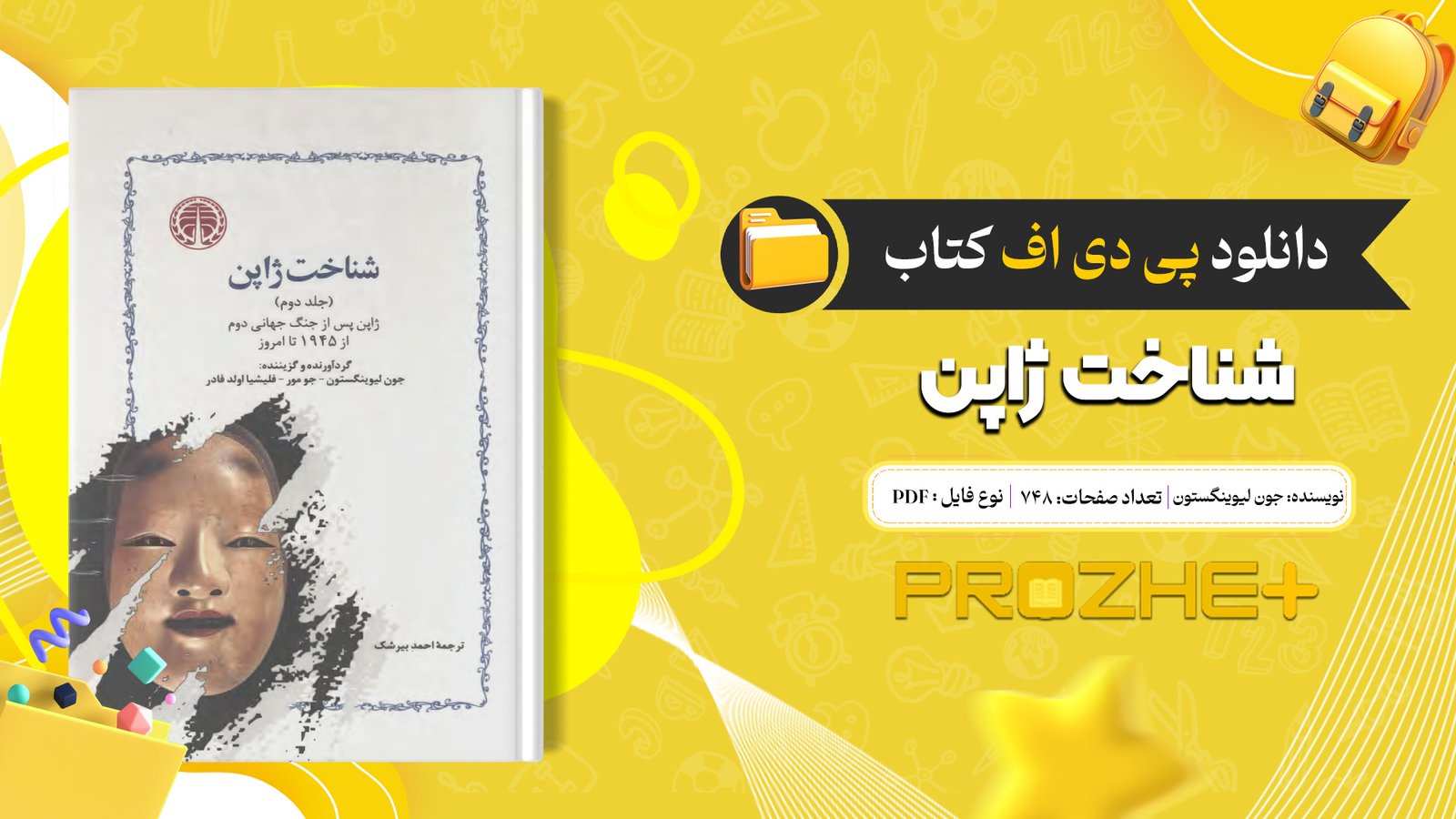 دانلود فایل کتاب شناخت ژاپن جون لیوینگستون PDF