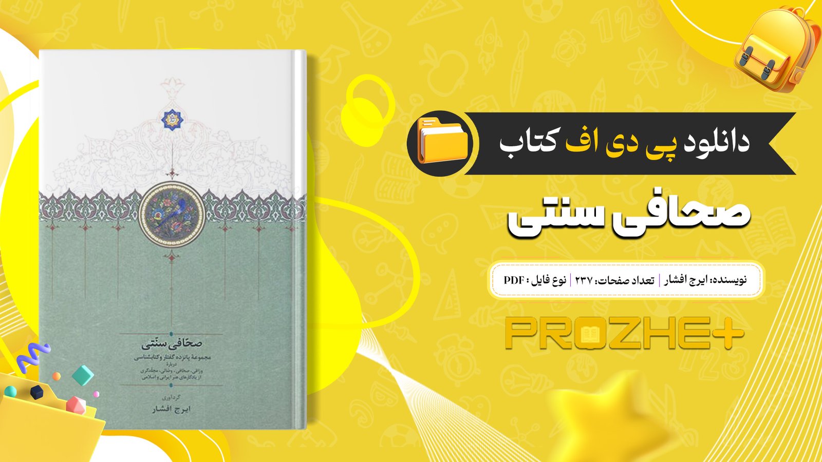 دانلود فایل کتاب صحافی سنتی ایرج افشار PDF