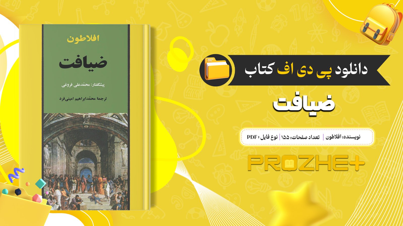دانلود فایل کتاب ضیافت افلاطون PDF