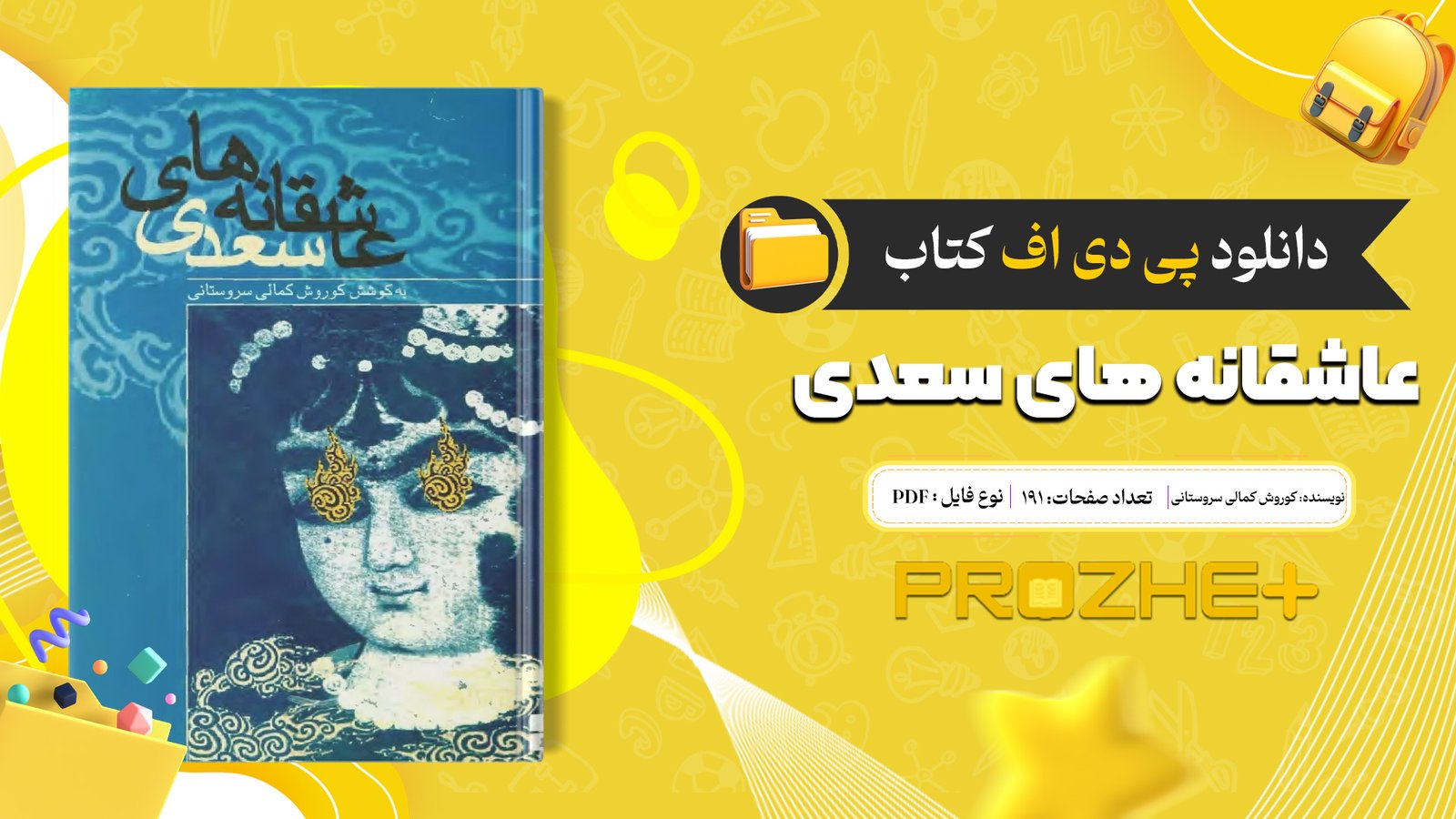 دانلود فایل کتاب عاشقانه های سعدی کوروش کمالی سروستانی PDF