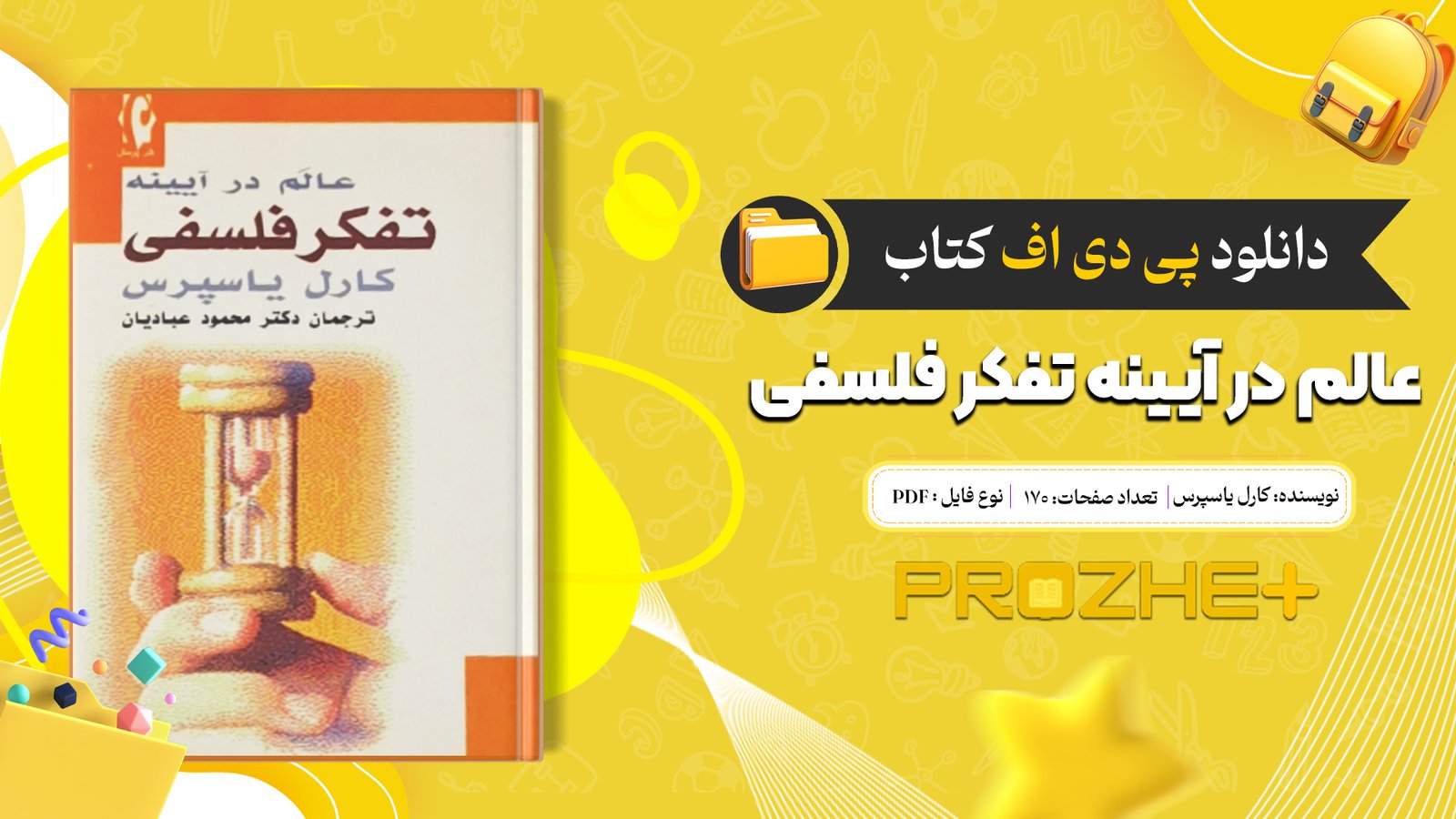 دانلود فایل کتاب عالم در آیینه تفکر فلسفی کارل یاسپرس PDF