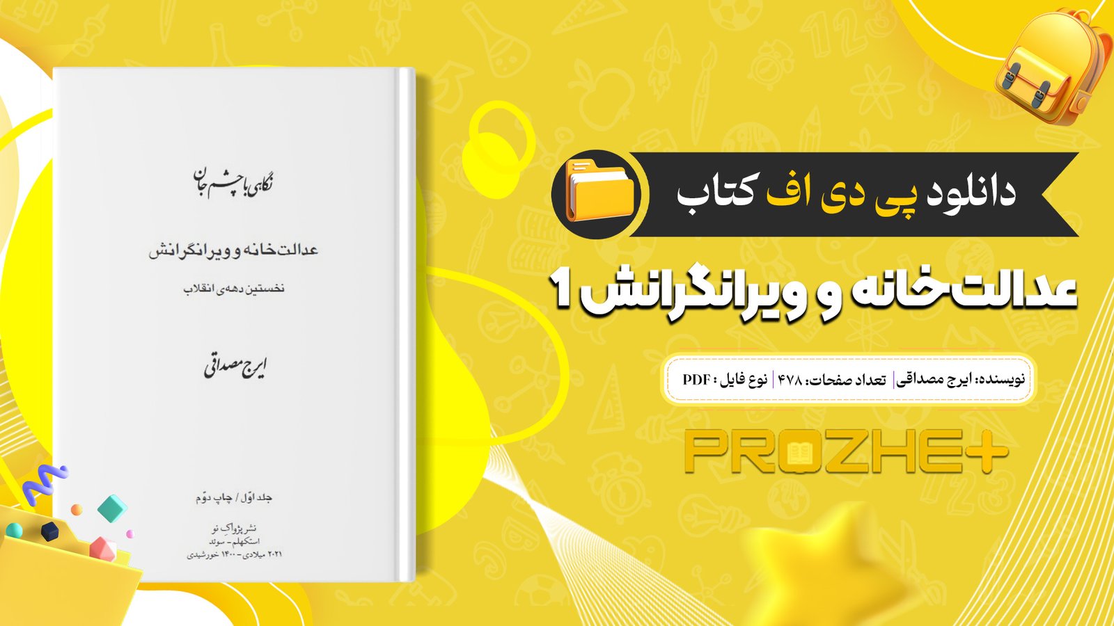 دانلود فایل کتاب عدالت‌خانه و ویرانگرانش 1 ایرج مصداقی PDF