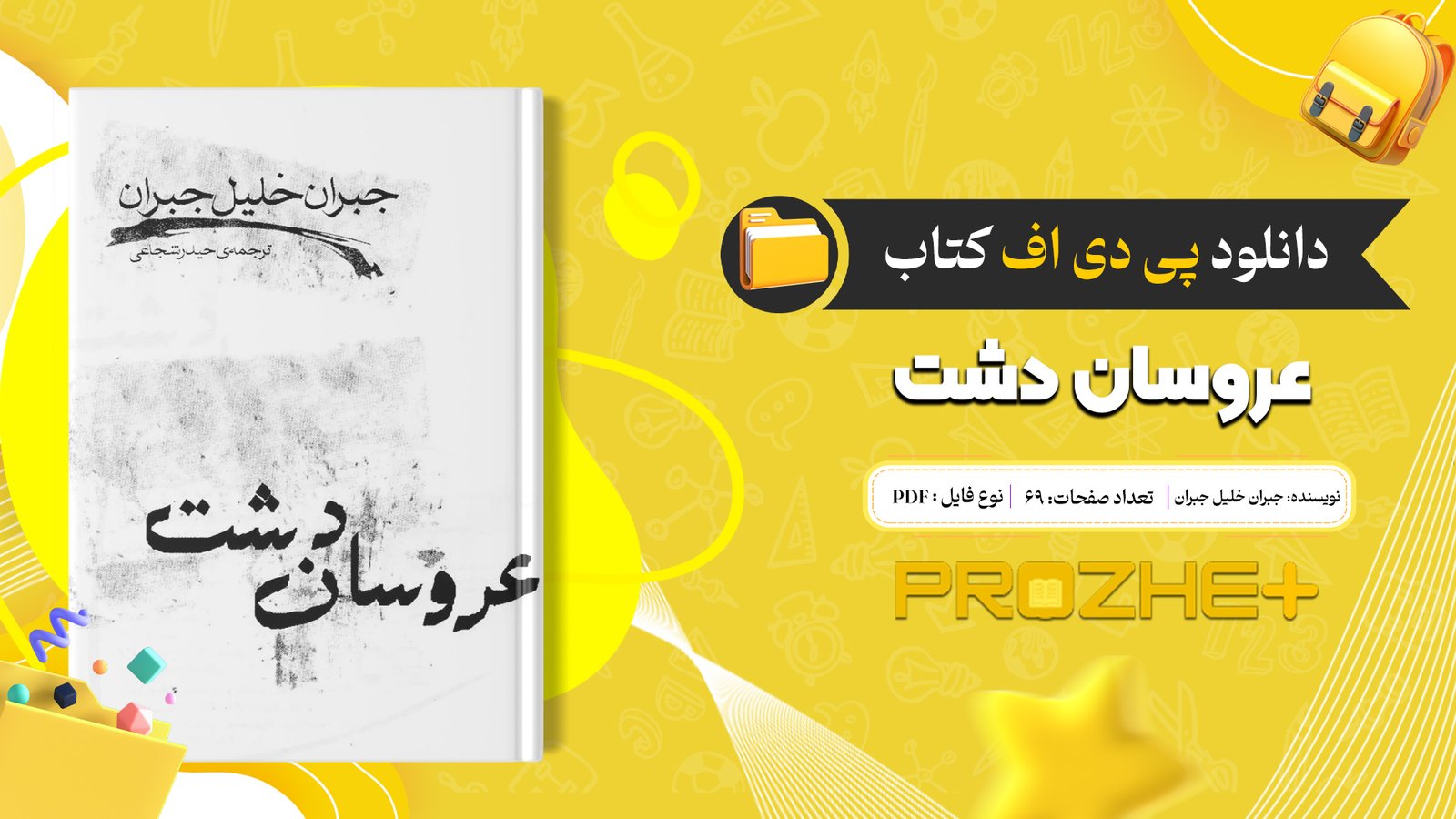 دانلود فایل کتاب عروسان دشت جبران خلیل جبران PDF