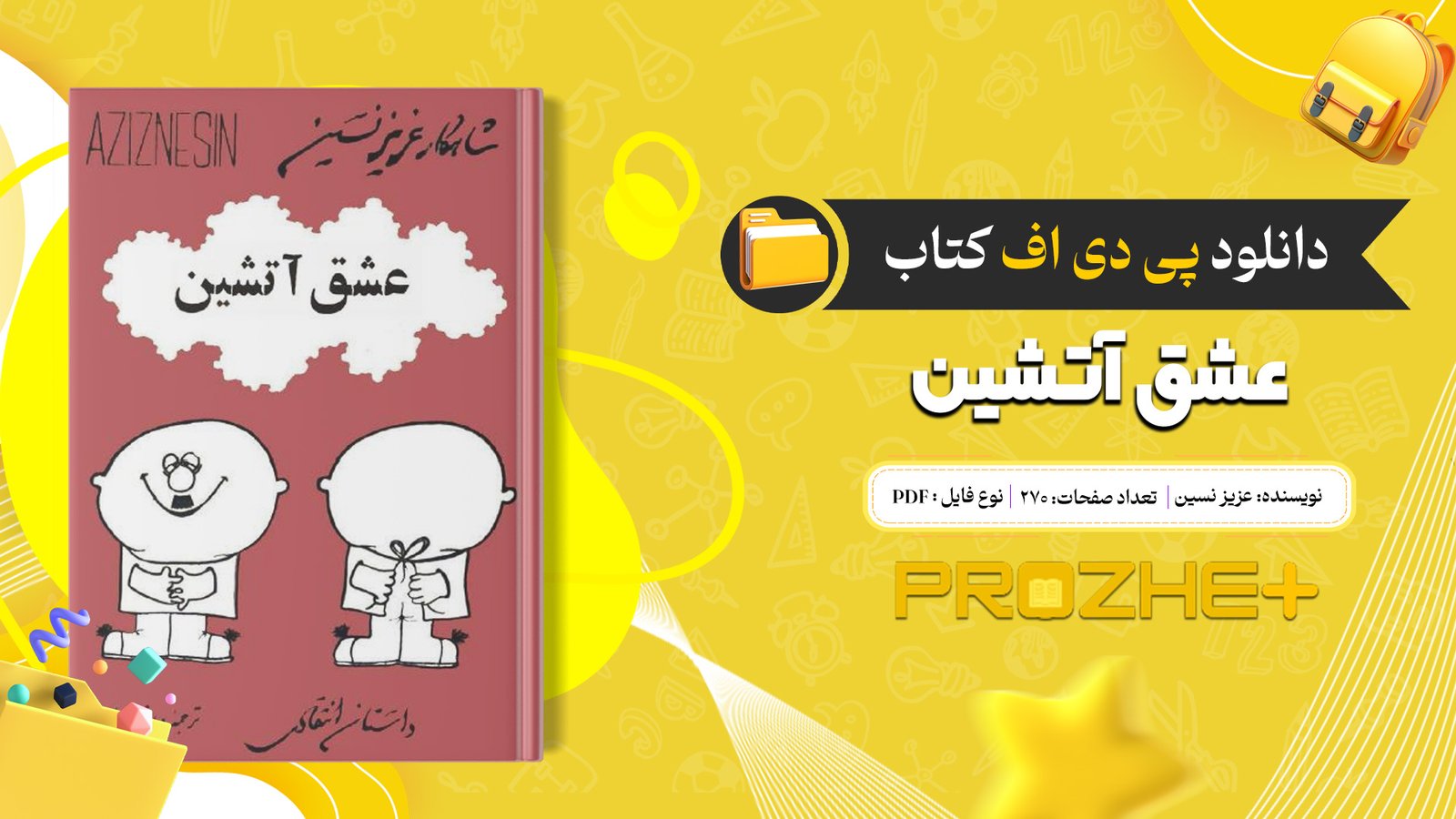دانلود فایل کتاب عشق آتشین عزیز نسین PDF
