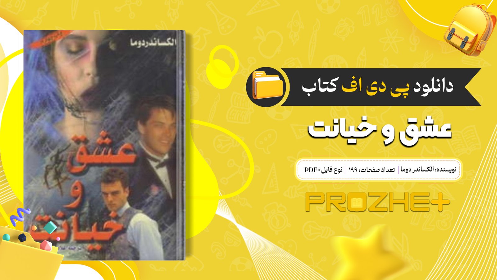 دانلود فایل کتاب عشق و خیانت الکساندر دوما PDF