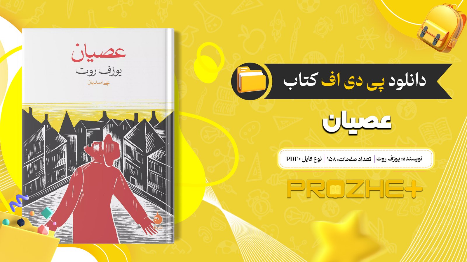 دانلود فایل کتاب عصیان یوزف روت PDF