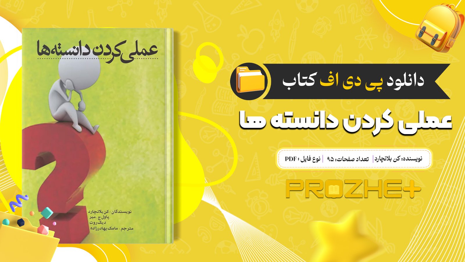 دانلود فایل کتاب عملی کردن دانسته ها کن بلانچارد PDF