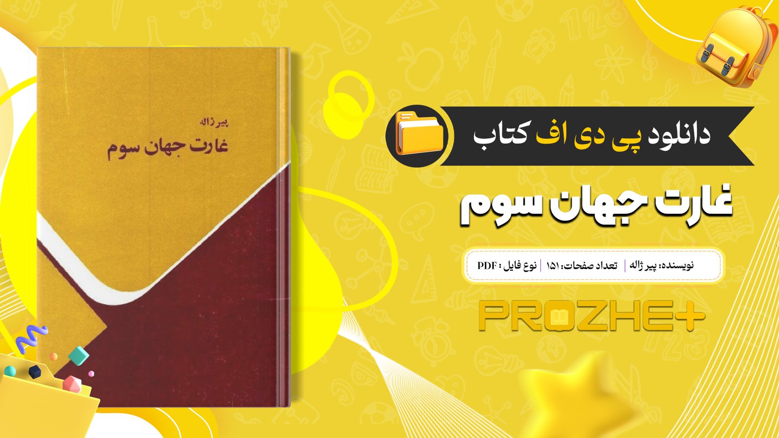 دانلود فایل کتاب غارت جهان سوم پیر ژاله PDF