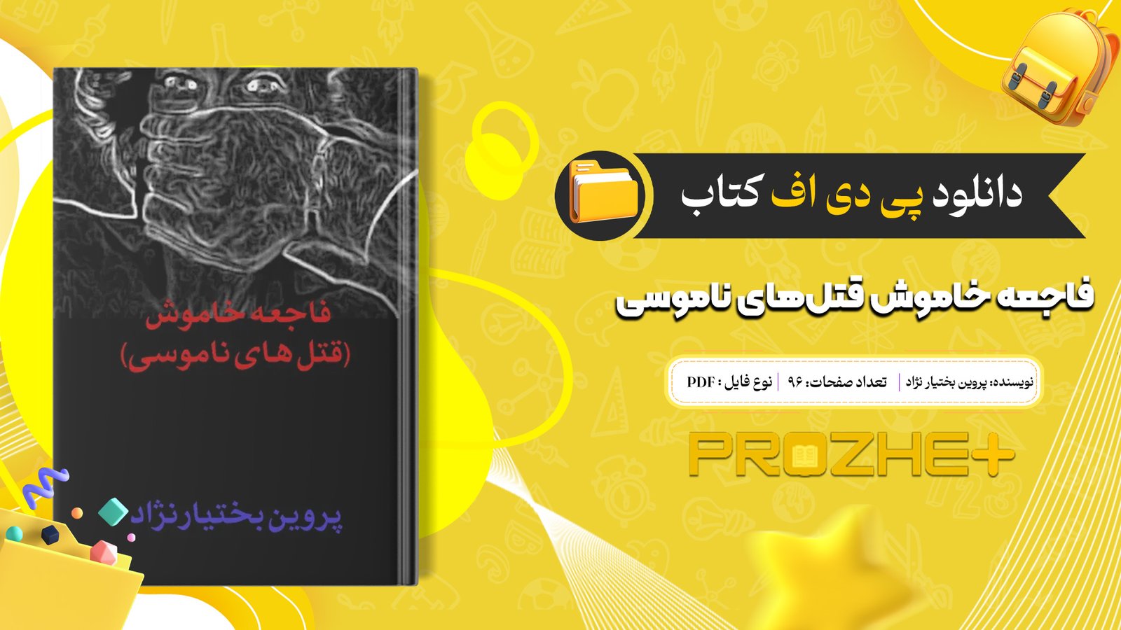 دانلود فایل کتاب فاجعه خاموش قتل‌های ناموسی پروین بختیار نژاد PDF