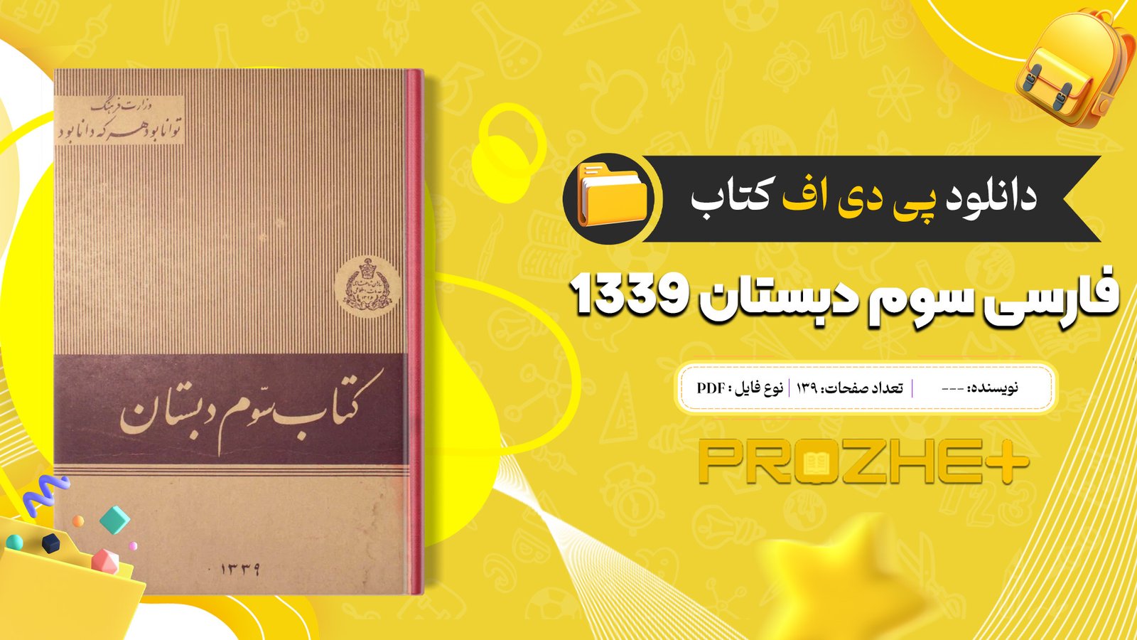 دانلود فایل کتاب فارسی سوم دبستان ۱۳۳۹ PDF