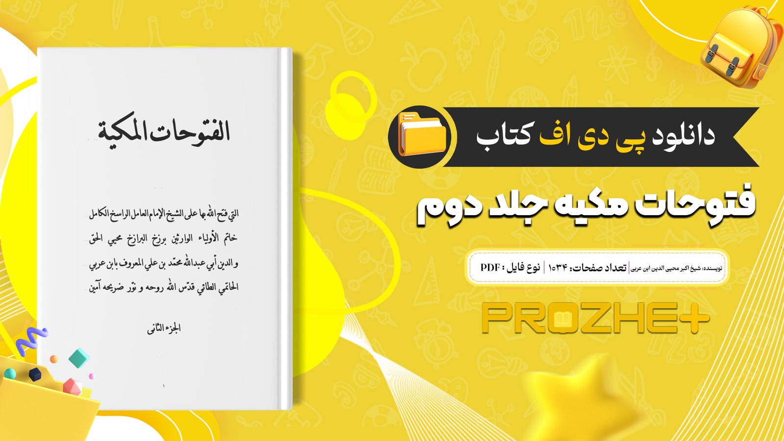 دانلود فایل کتاب فتوحات مکیه جلد دوم شیخ اکبر محبی الدین ابن عربی PDF