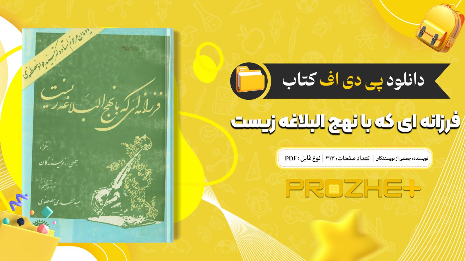 دانلود فایل کتاب فرزانه ای که با نهج البلاغه زیست جمعی از نویسندگان PDF