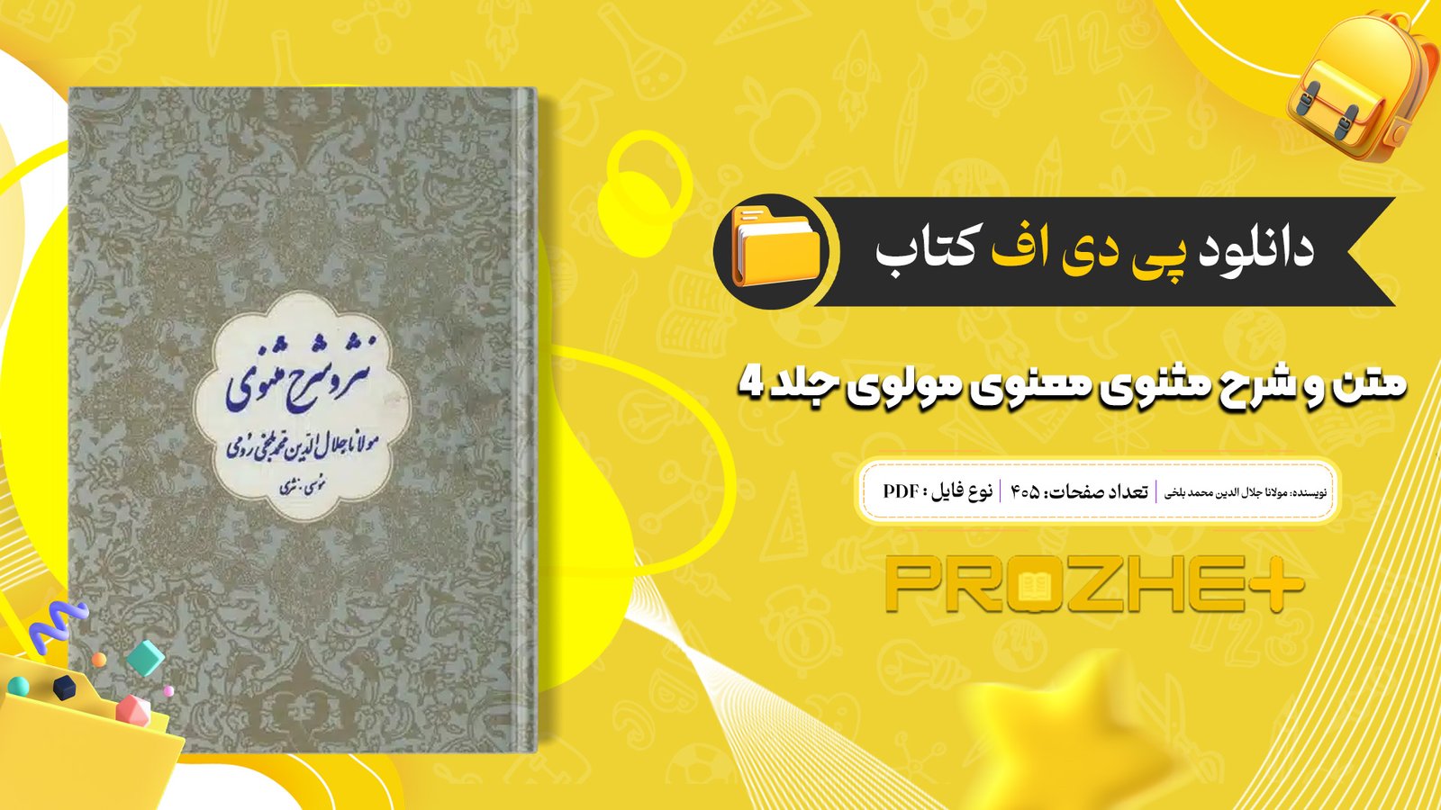 دانلود فایل کتاب متن و شرح مثنوی معنوی مولوی مولانا جلال الدین محمد بلخی جلد چهارم PDF