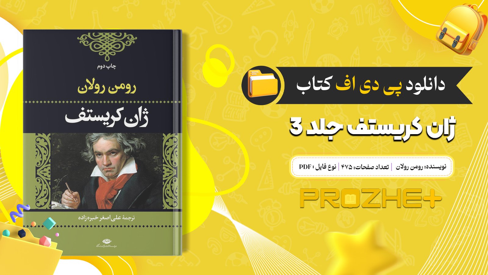 دانلود فایل کتاب ژان کریستف جلد 3 رومن رولان PDF