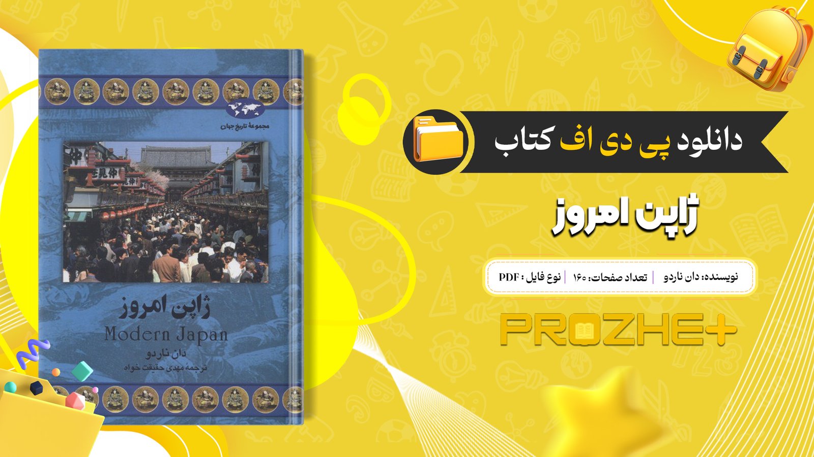 دانلود فایل کتاب ژاپن امروز دان ناردو PDF