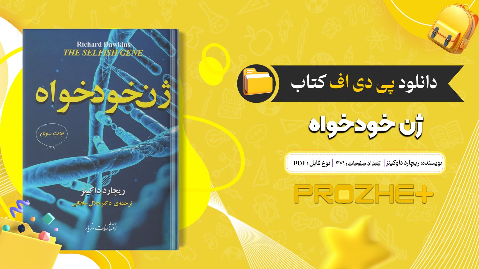 دانلود فایل کتاب ژن خودخواه ریچارد داوکینز PDF