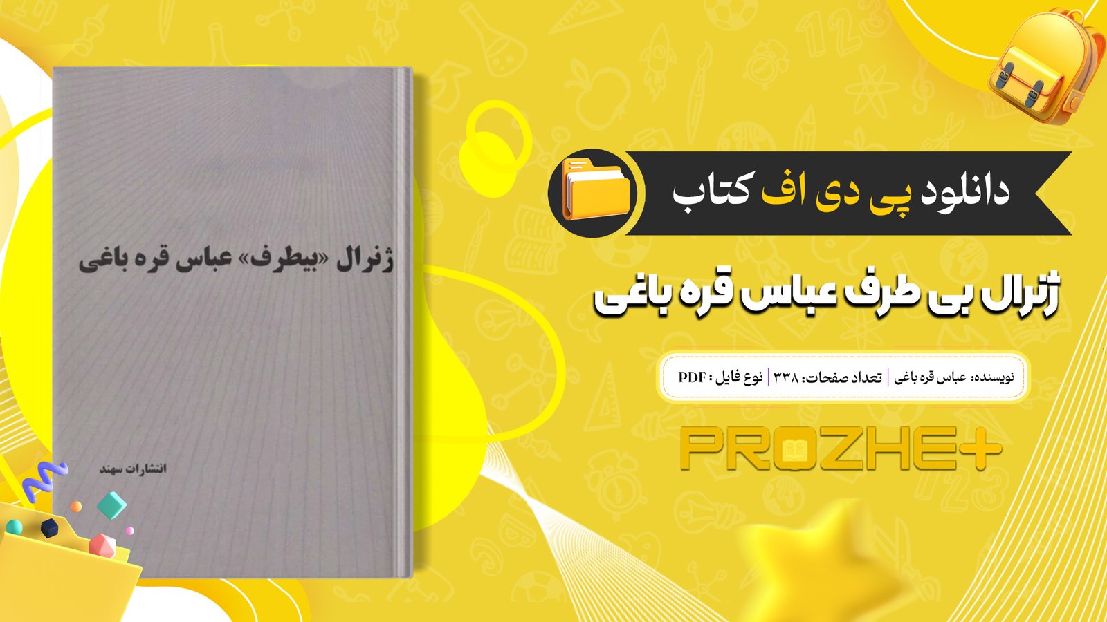 دانلود فایل کتاب ژنرال بی طرف عباس قره باغی عباس قره باغی PDF
