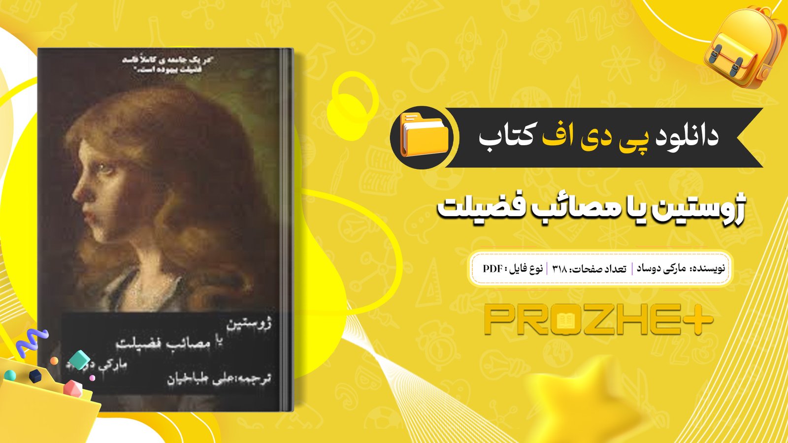 دانلود فایل کتاب ژوستین یا مصائب فضیلت مارکی دوساد PDF