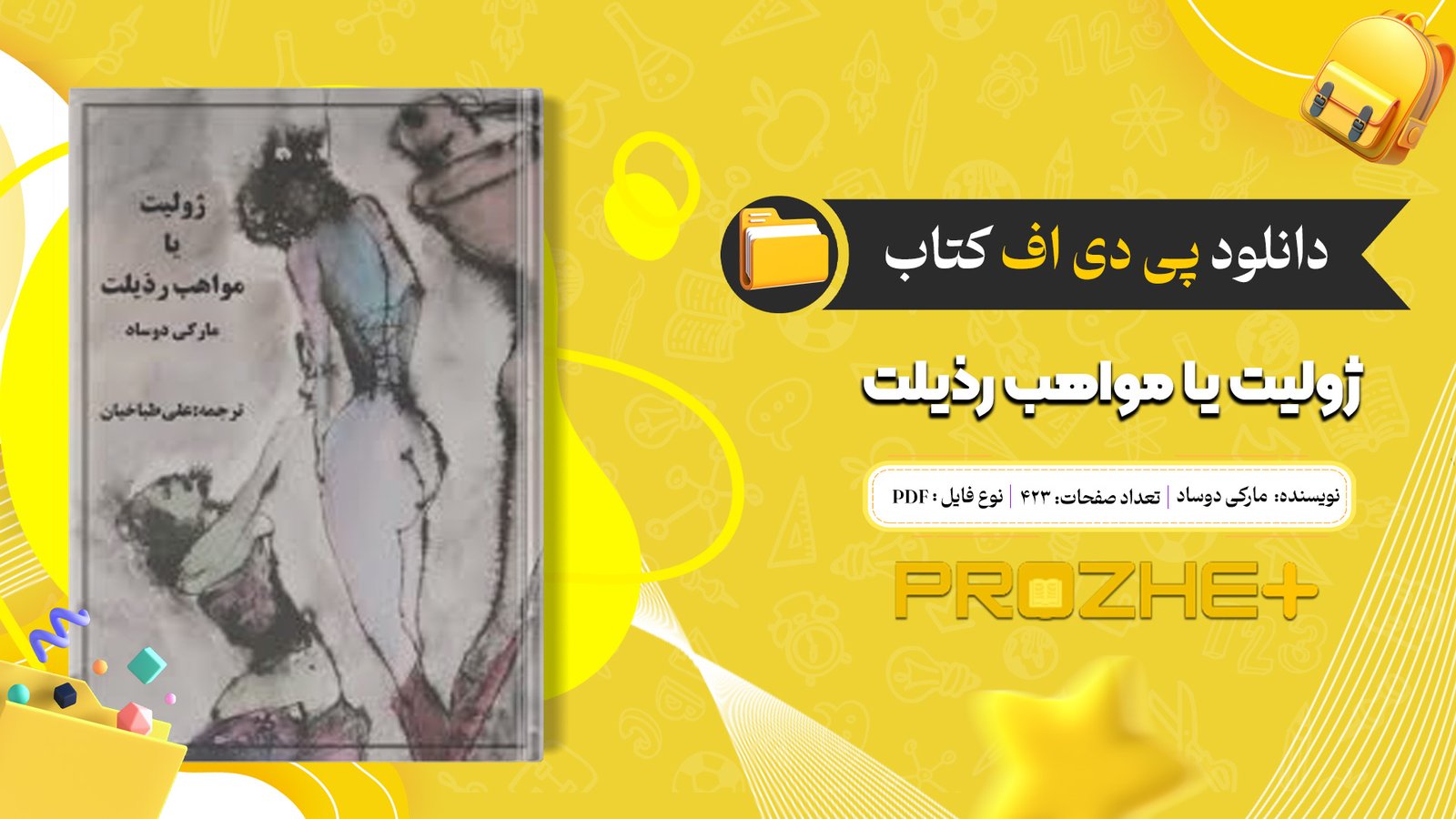 دانلود فایل کتاب ژولیت یا مواهب رذیلت مارکی دوساد PDF