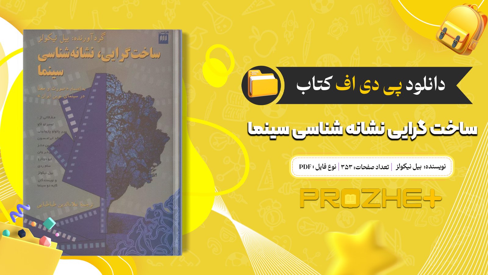 دانلود پی دی اف کتاب ساخت گرایی نشانه شناسی سینما بیل نیکولز PDF