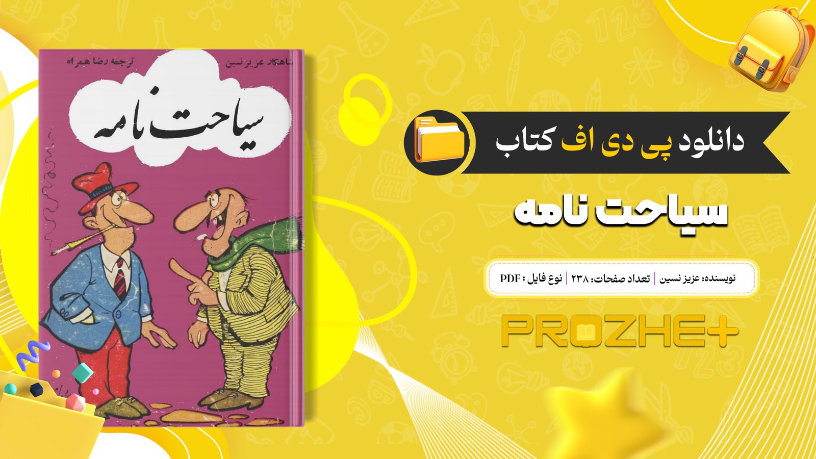 دانلود فایل کتاب سیاحت نامه عزیز نسین PDF