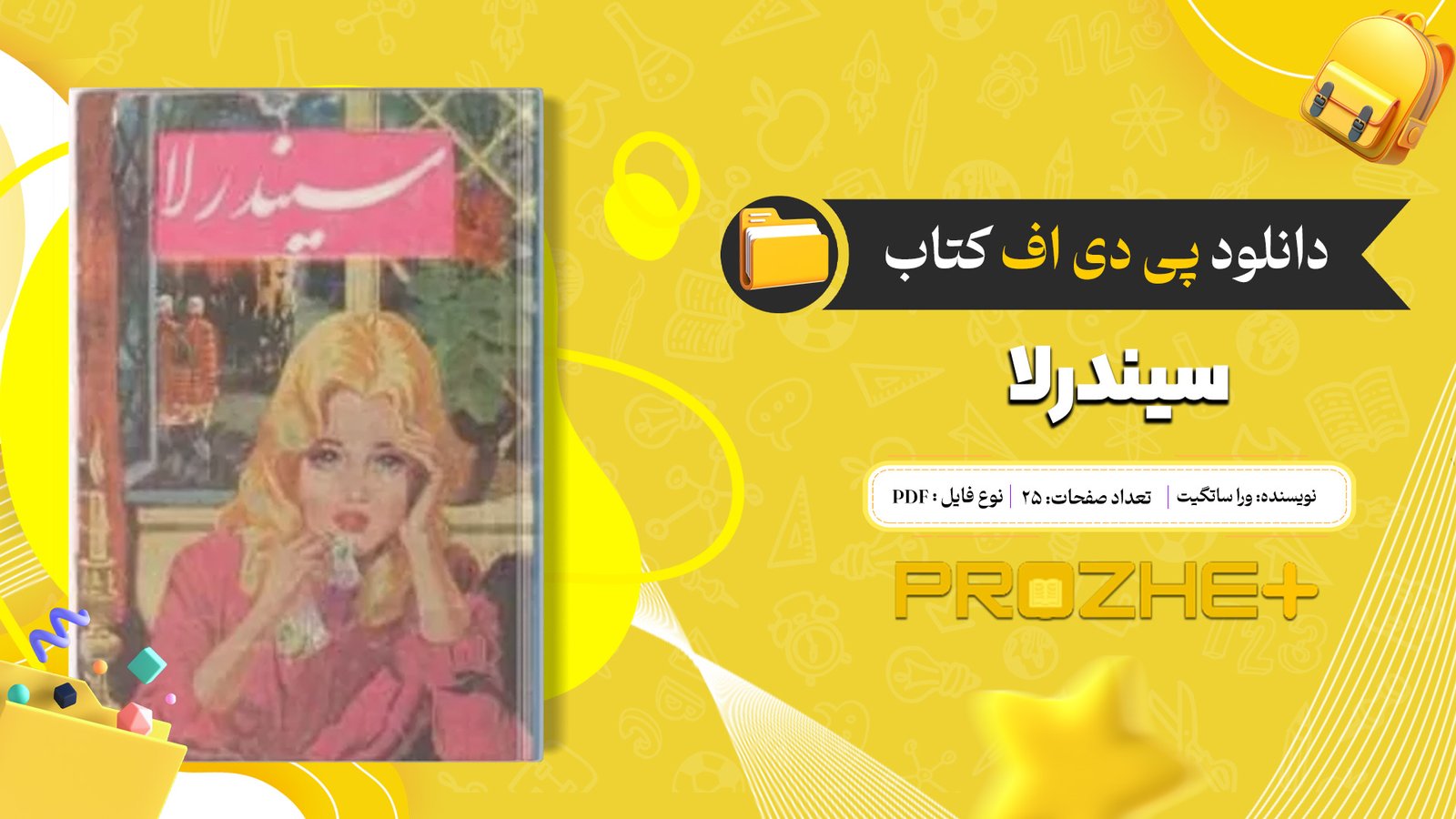 دانلود فایل کتاب سیندرلا اثر ورا ساتگیت PDF