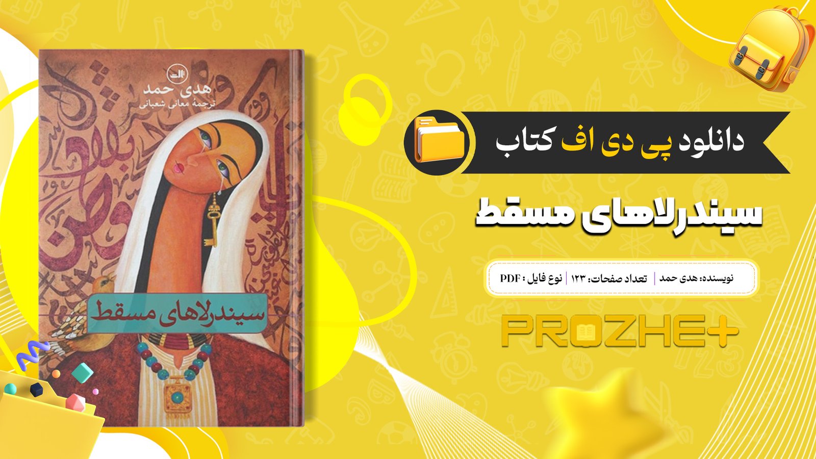 دانلود فایل کتاب سیندرلاهای مسقط هدی حمد PDF