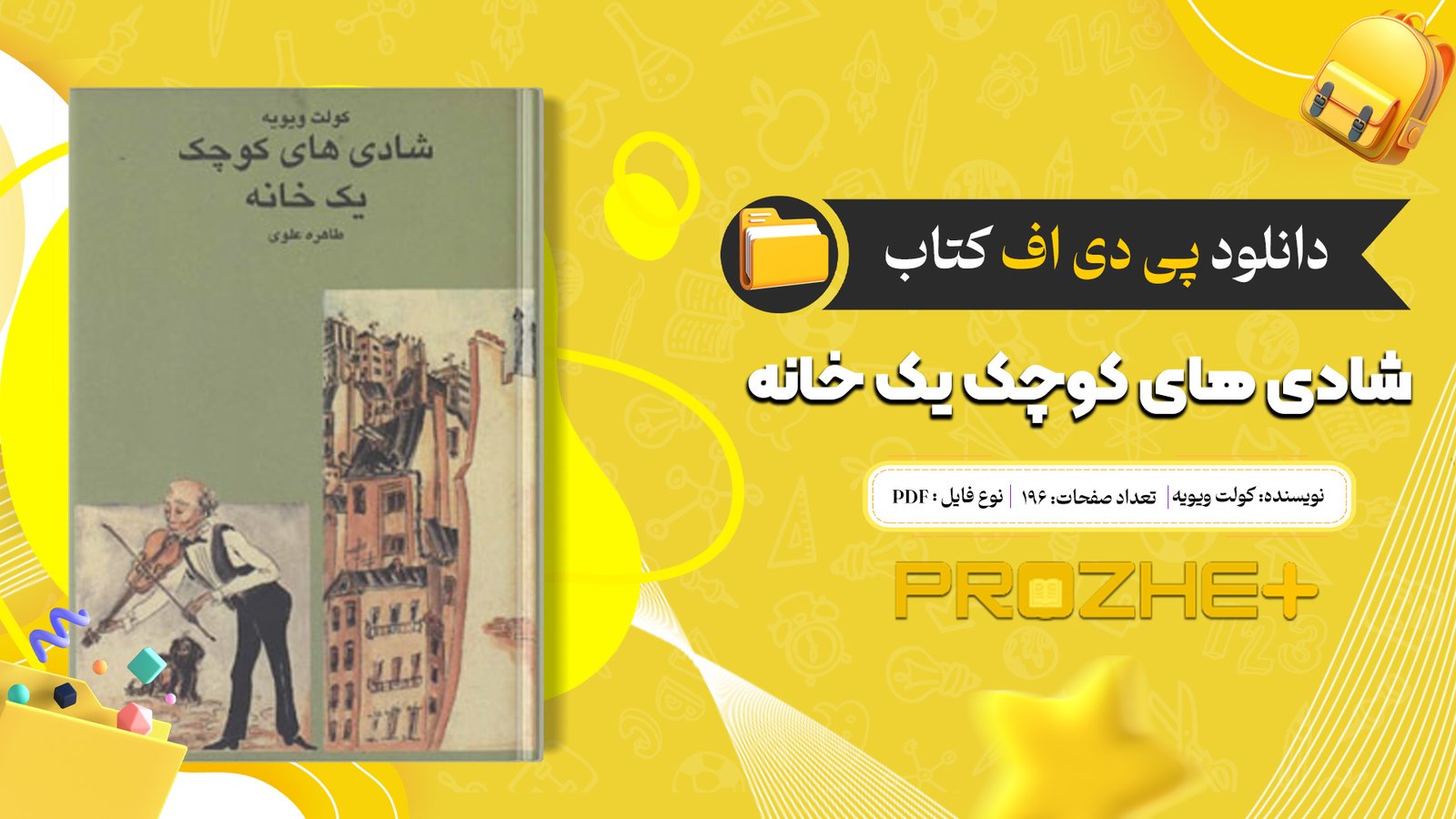 دانلود فایل کتاب شادی های کوچک یک خانه کولت ویویه PDF
