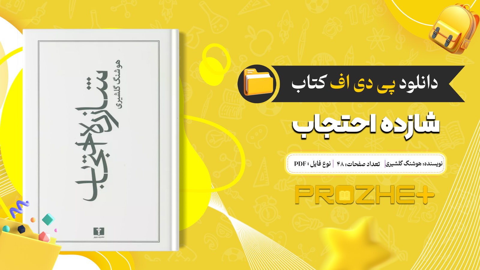 دانلود فایل کتاب شازده احتجاب هوشنگ گلشیری PDF