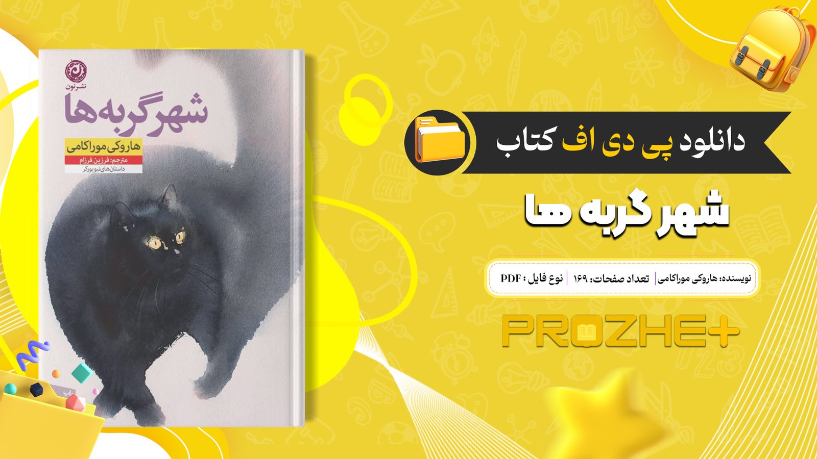 دانلود پی دی اف کتاب شهر گربه ها هاروکی موراکامی PDF