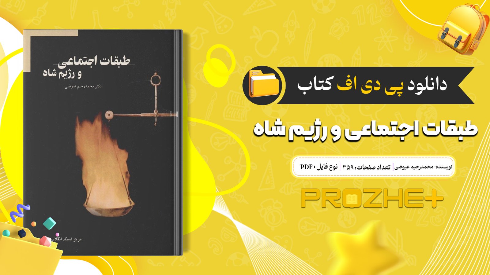 دانلود پی دی اف کتاب طبقات اجتماعی و رژیم شاه محمدرحیم عیوضی PDF