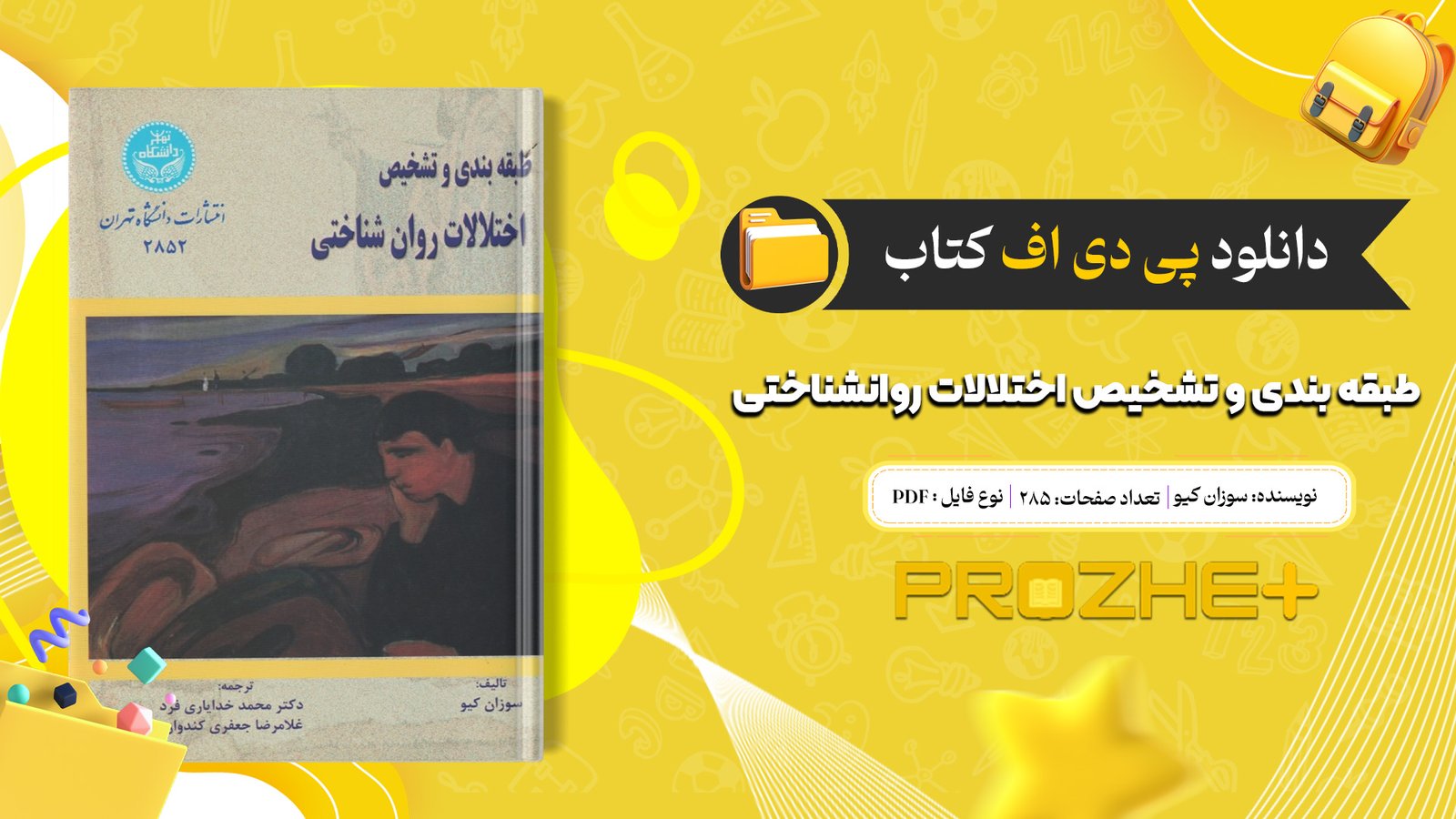 دانلود پی دی اف کتاب طبقه بندی و تشخیص اختلالات روانشناختی سوزان کیو PDF