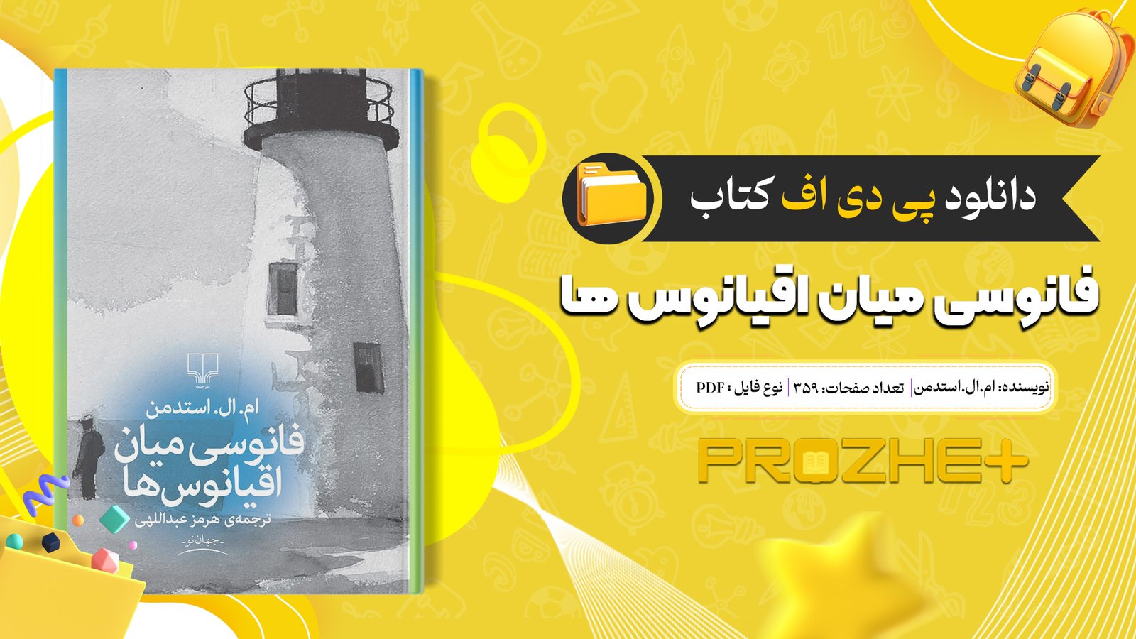 دانلود پی دی اف کتاب فانوسی میان اقیانوس ها ام.ال.استدمن PDF