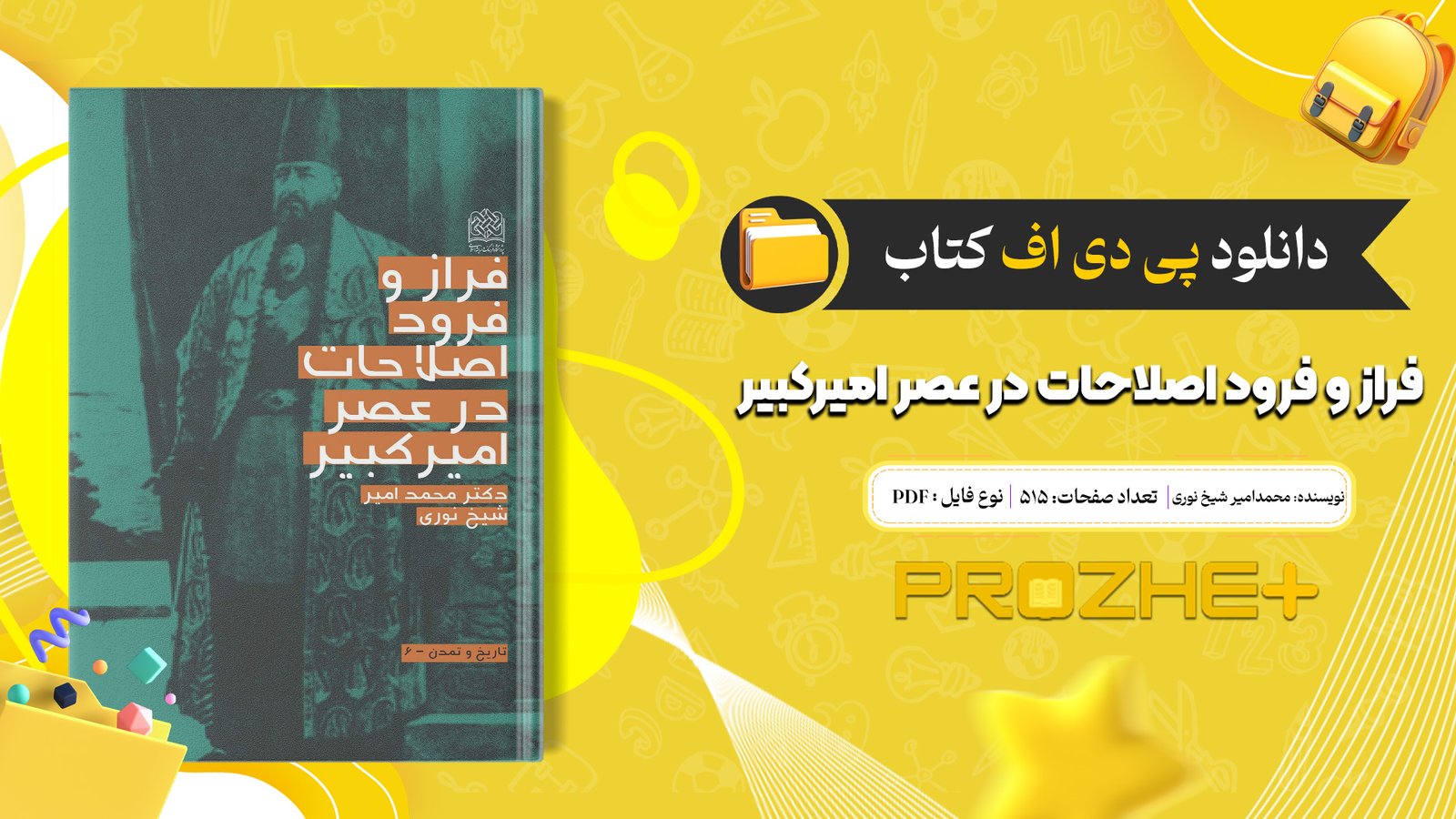 دانلود پی دی اف کتاب فراز و فرود اصلاحات در عصر امیرکبیر محمدامیر شیخ نوری PDF