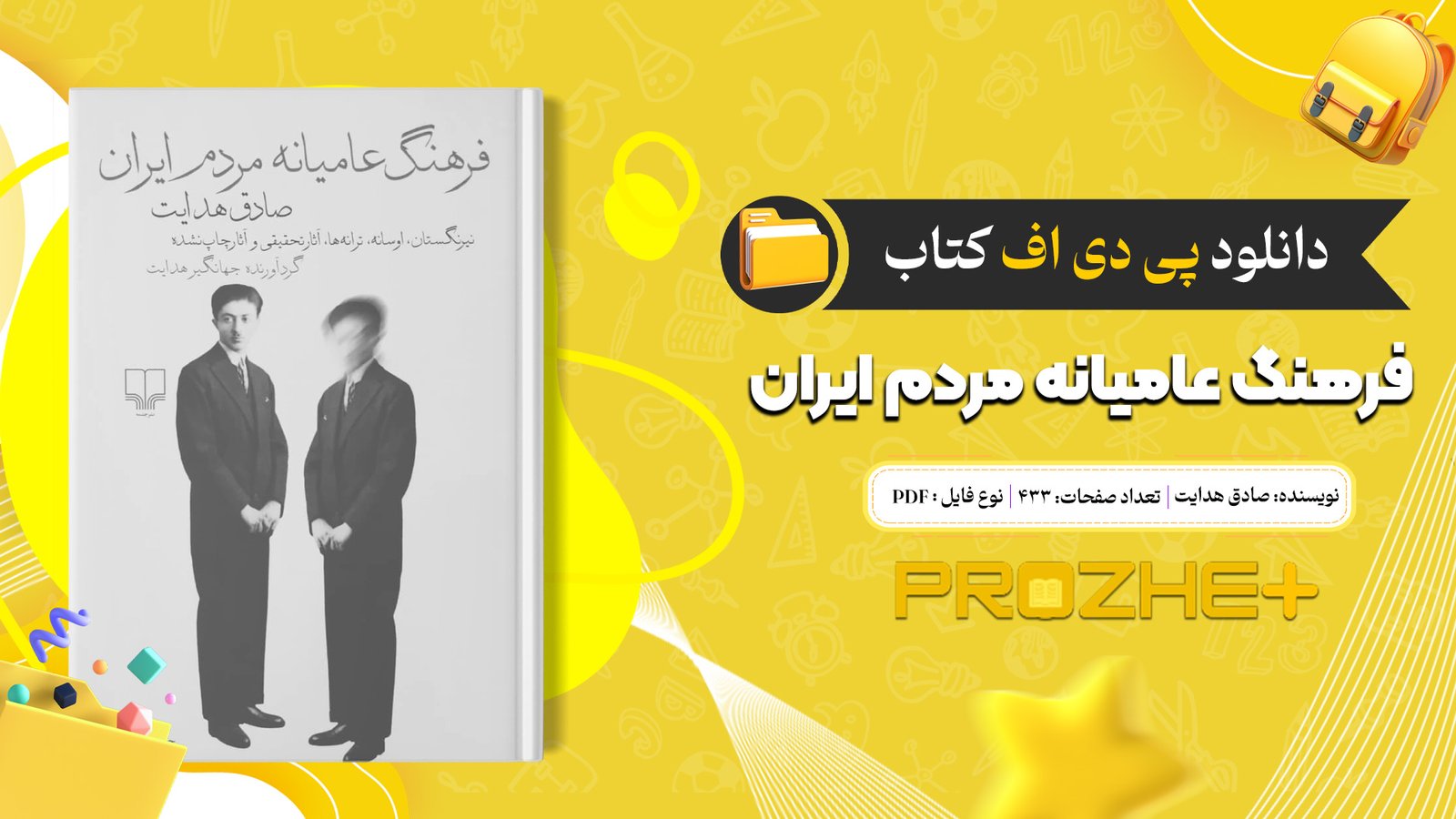 دانلود پی دی اف کتاب فرهنگ عامیانه مردم ایران صادق هدایت PDF