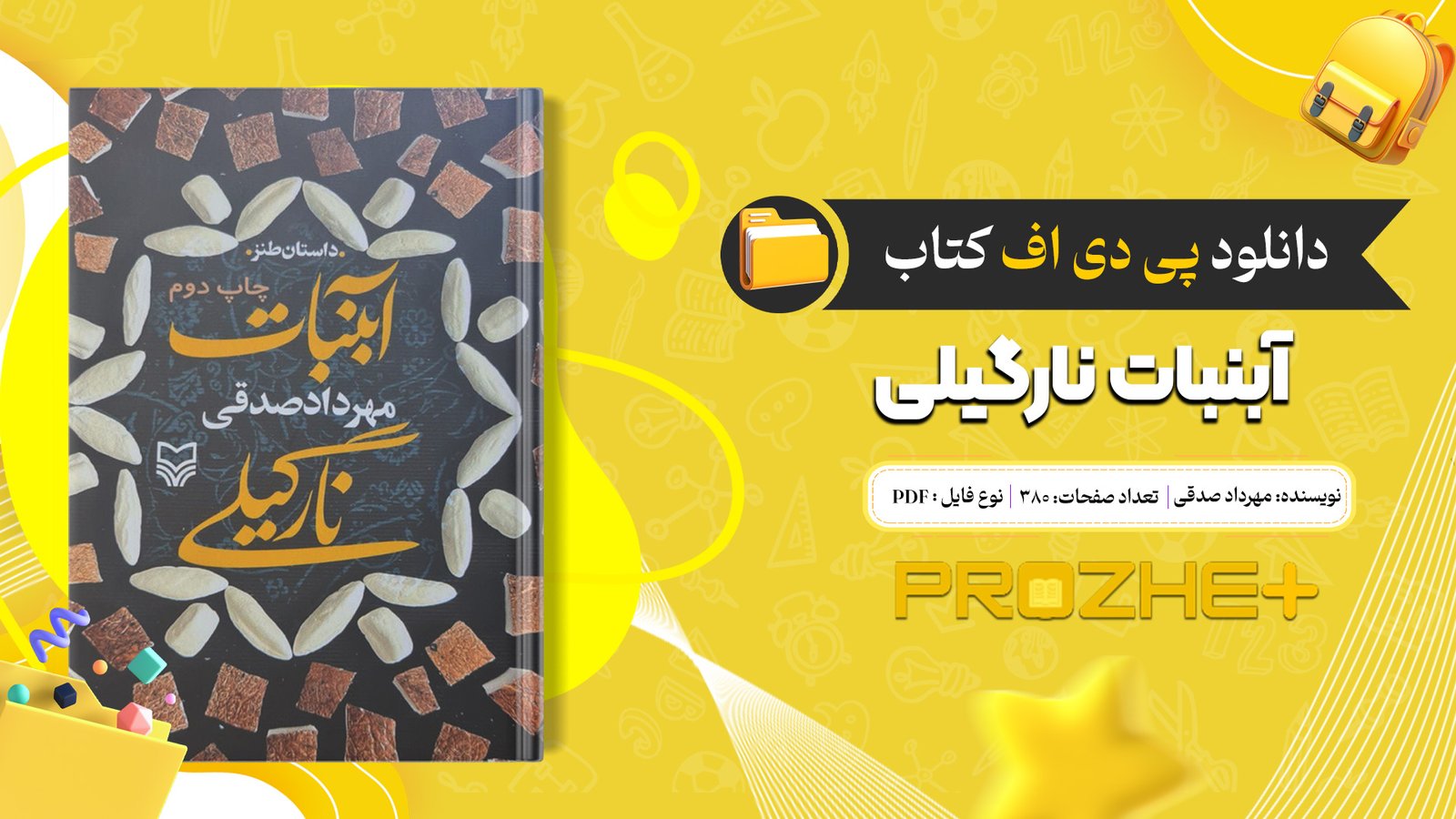 دانلود فایل کتاب آبنبات نارگیلی مهرداد صدقی PDF