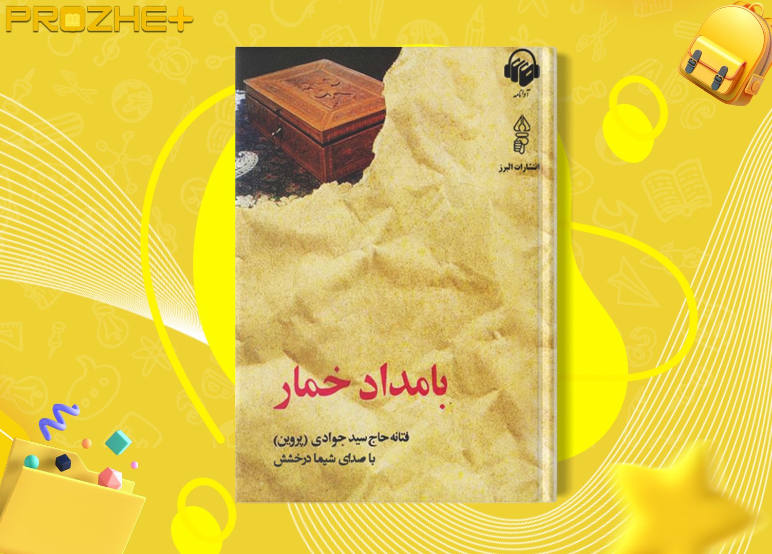 دانلود فایل کتاب بامداد خمار فتانه حاج سید جوادی PDF