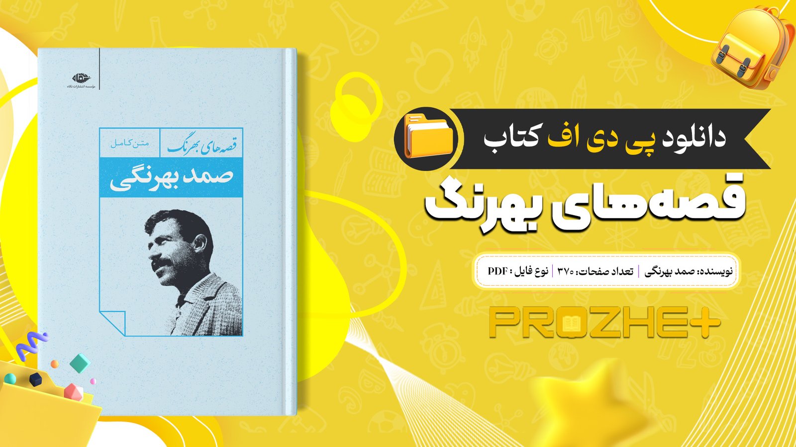 دانلود فایل کتاب قصههای بهرنگ صمد بهرنگی PDF
