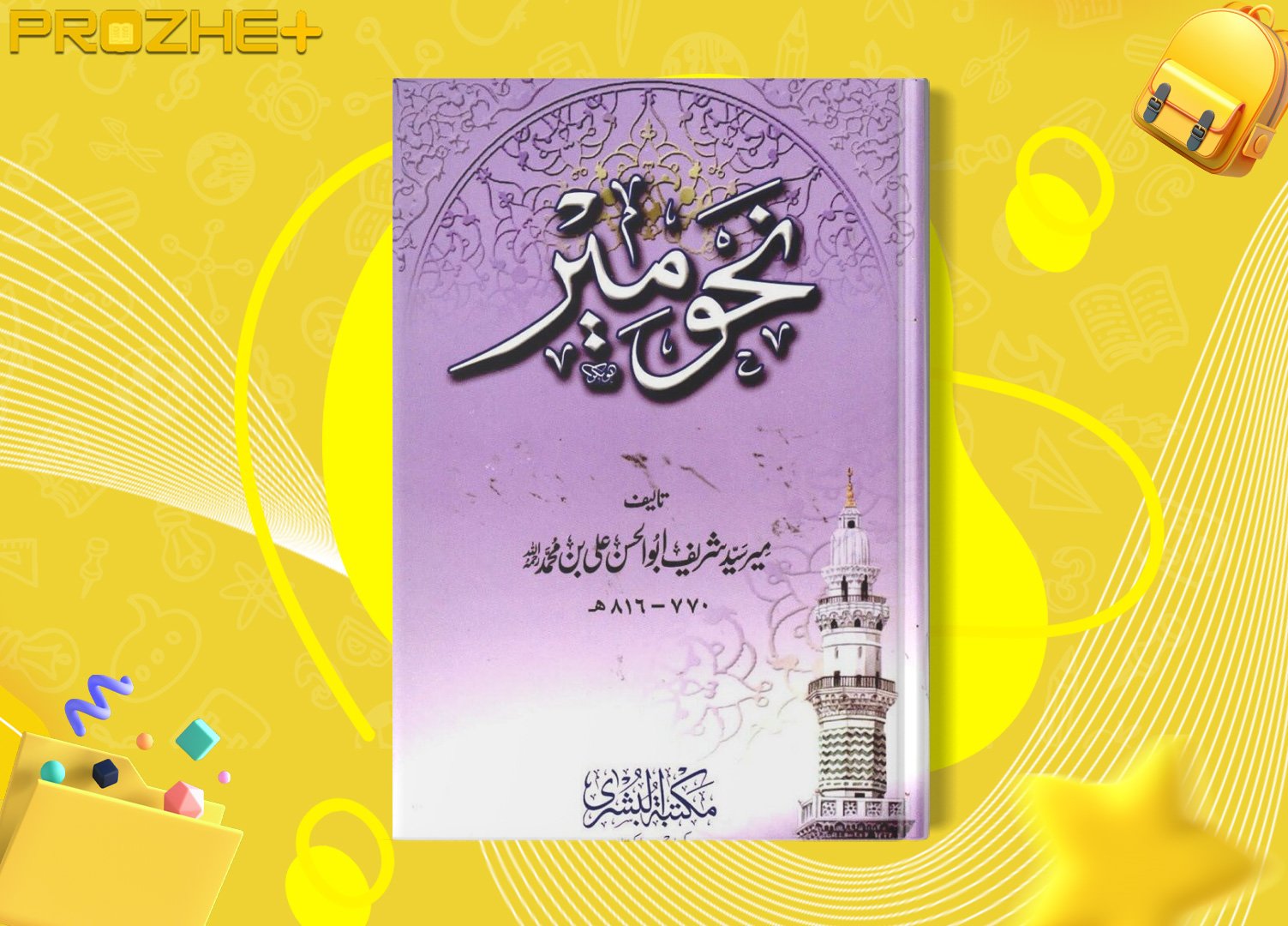 دانلود فایل کتاب نحو میر میرسید شریف ابوالحسن علی بن محمد PDF