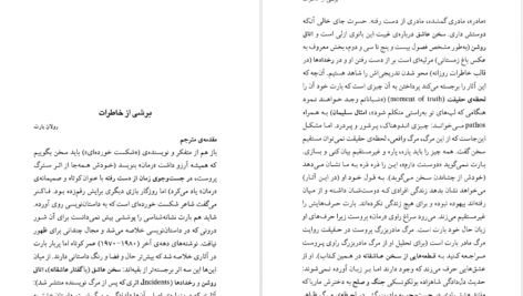 دانلود فایل کتاب پروست و من رولان بارت PDF