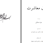 دانلود فایل کتاب اخلاق معاشرت جواد محدثی PDF