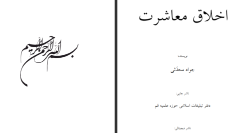 دانلود فایل کتاب اخلاق معاشرت جواد محدثی PDF