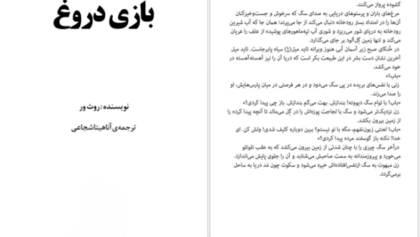دانلود فایل کتاب بازی دروغ روث ور PDF