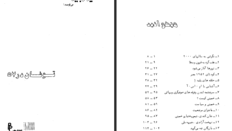 دانلود فایل کتاب توفان در ۵۷ جلد یک سیاوش بشیری PDF