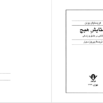 دانلود فایل کتاب ستایش هیچ کریستیان بوبن PDF