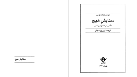 دانلود فایل کتاب ستایش هیچ کریستیان بوبن PDF